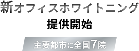 オフィスホワイトニング料金プラン