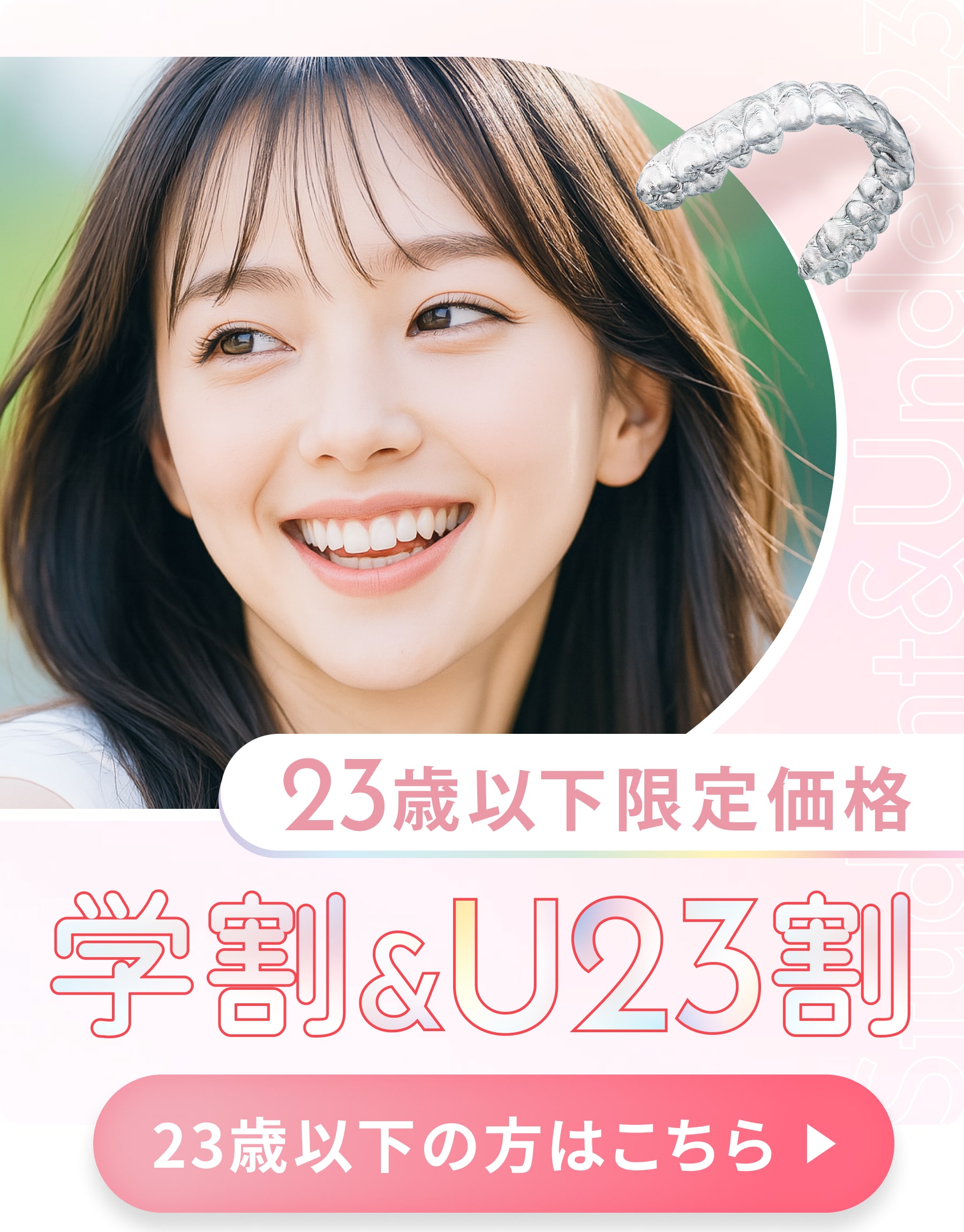 U23学割 - 23歳以下限定価格