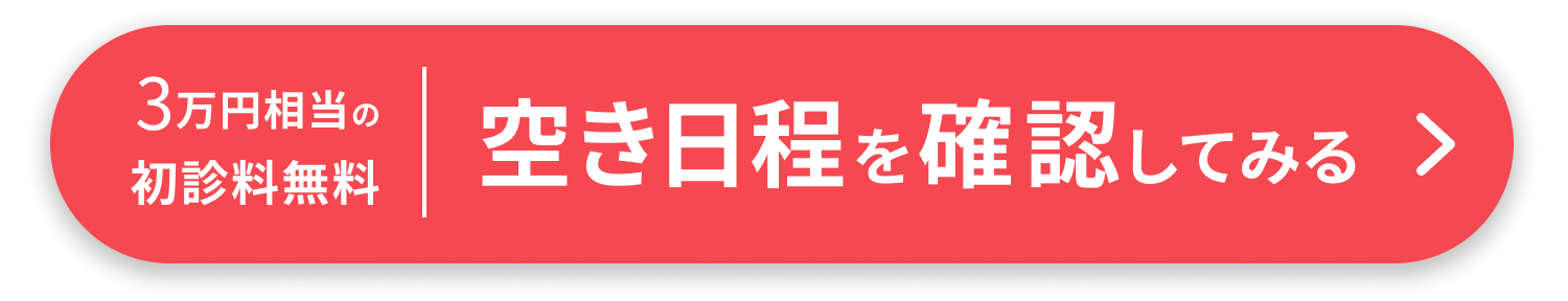 空き日程を確認してみる